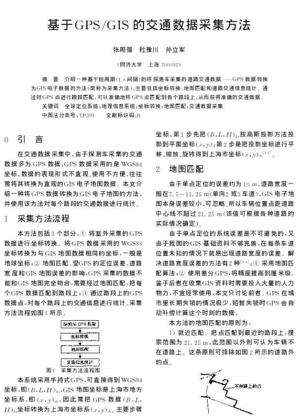 基于GPSGIS的交通数据采集方法