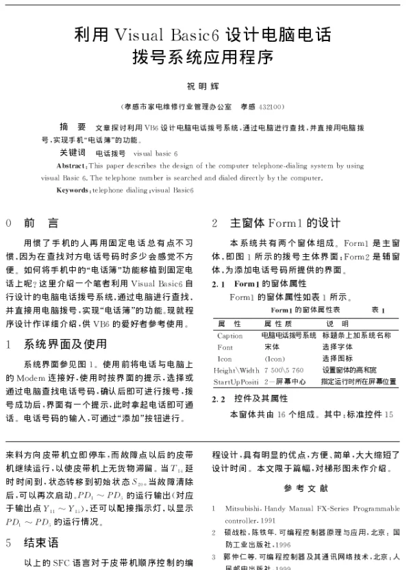 利用Visual Basic6设计电脑电话拨号系统应用程序
