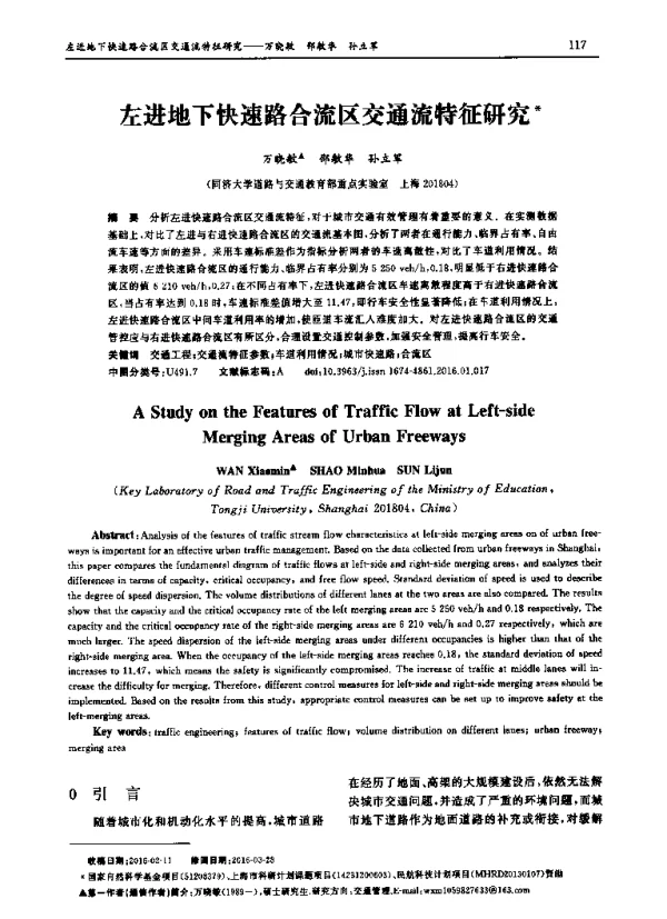左进地下快速路合流区交通流特征研究