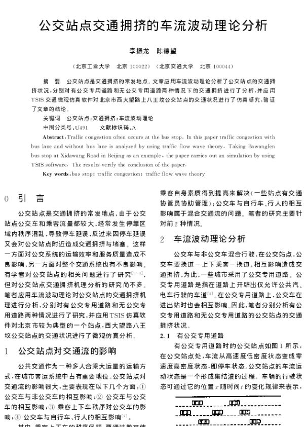 公交站点交通拥挤的车流波动理论分析