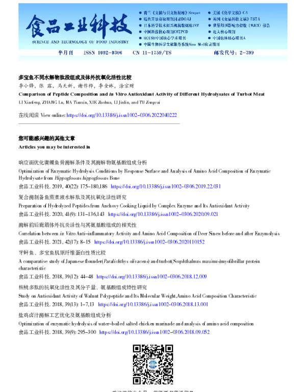 多宝鱼不同水解物肽段组成及体外抗氧化活性比较