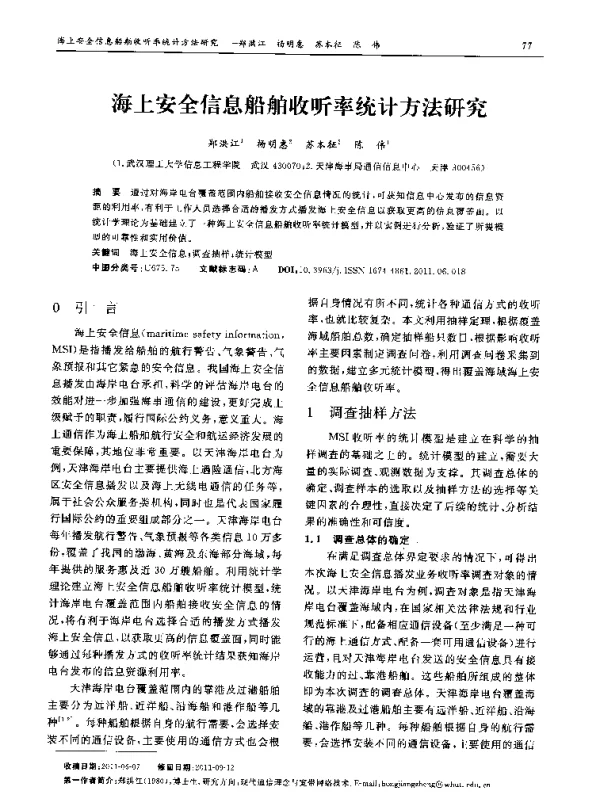 海上安全信息船舶收听率统计方法研究