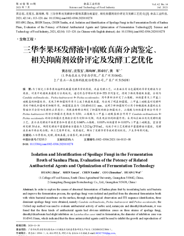 三华李果坯发酵液中腐败真菌分离鉴定、相关抑菌剂效价评定及发酵工艺优化