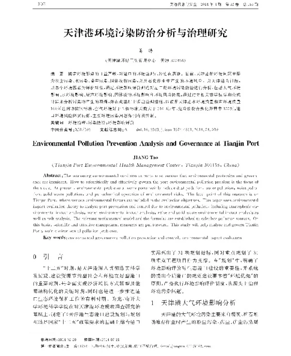 天津港环境污染防治分析与治理研究