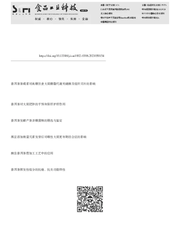 普洱茶茶褐素对代谢综合征大鼠生长过程中肝脏差异表达基因的影响