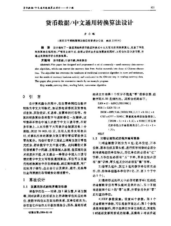 货币数据中文通用转换算法设计