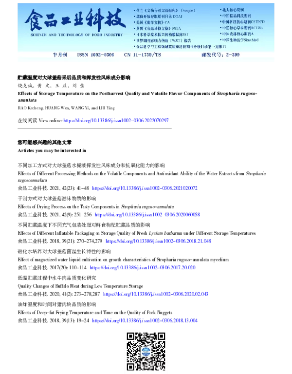 贮藏温度对大球盖菇采后品质和挥发性风味成分影响