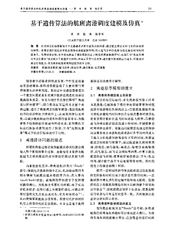 基于遗传算法的航班离港调度建模及仿真