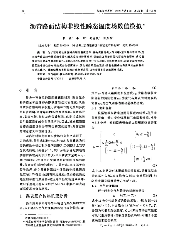 沥青路面结构非线性瞬态温度场数值模拟