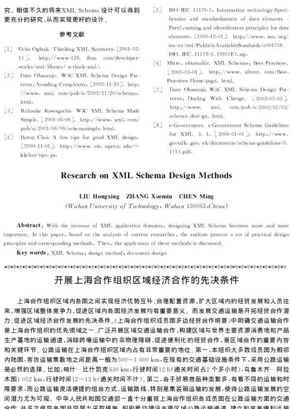 开展上海合作组织区域经济合作的先决条件