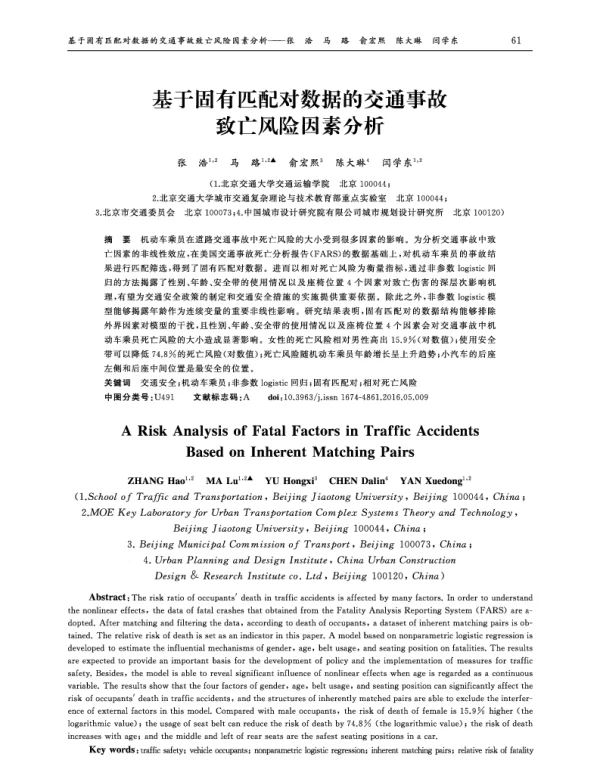 基于固有匹配对数据的交通事故致亡风险因素分析