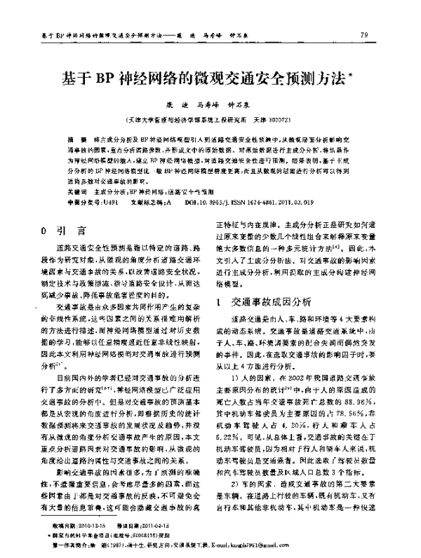 基于BP神经网络的微观交通安全预测方法
