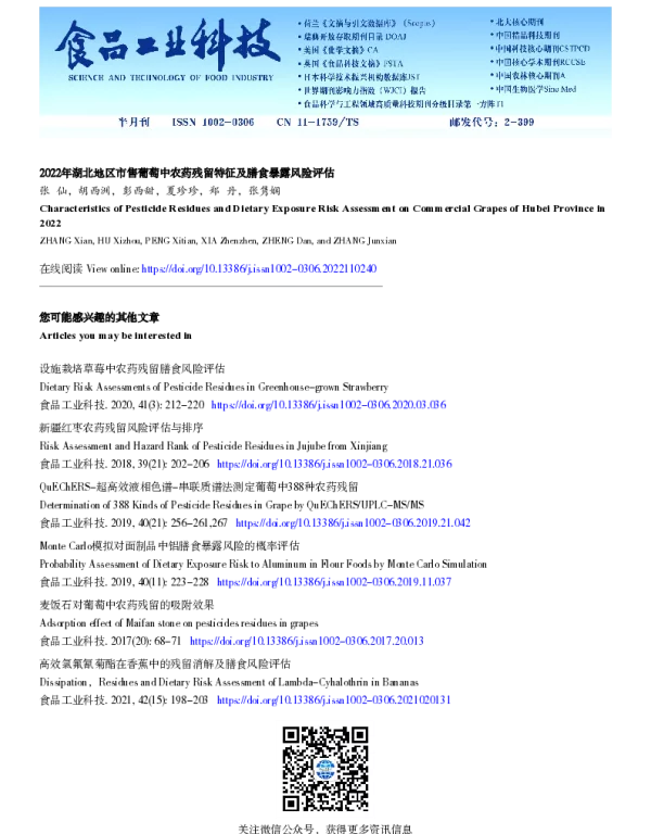 2022年湖北地区市售葡萄中农药残留特征及膳食暴露风险评估 2022年湖北地区市售葡萄中农药残留特征及膳食暴露风险评估
