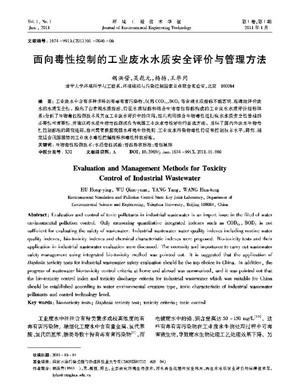 面向毒性控制的工业废水水质安全评价与管理方法