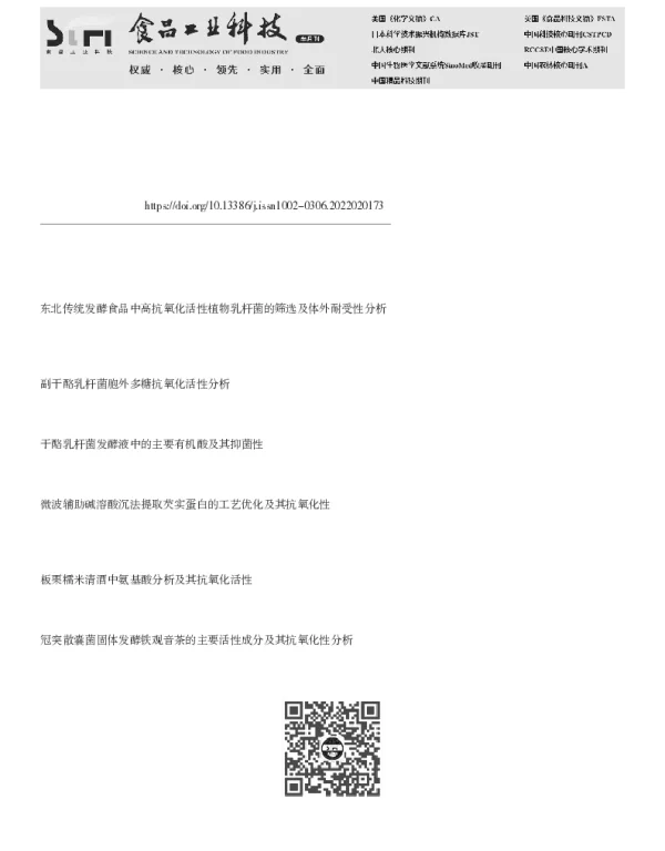 干酪乳杆菌发酵芡实上清液的活性成分及抗氧化活性分析