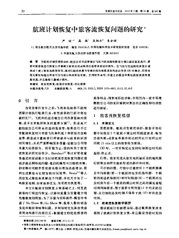 航班计划恢复中旅客流恢复问题的研究