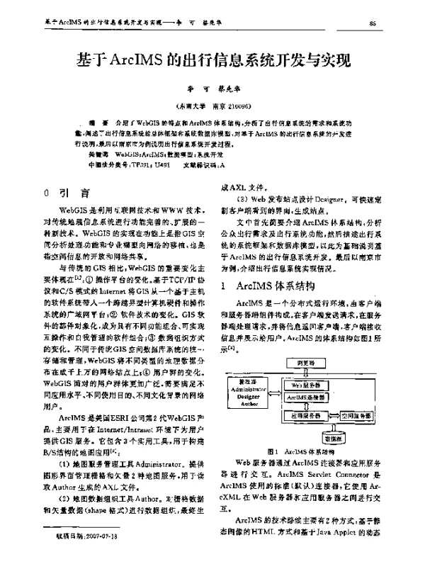 基于ArcIMS的出行信息系统开发与实现