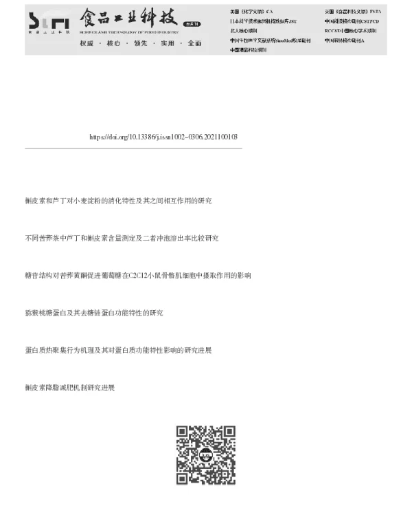 槲皮素、芦丁与大豆分离蛋白非共价作用机制及其功能性和消化性研究