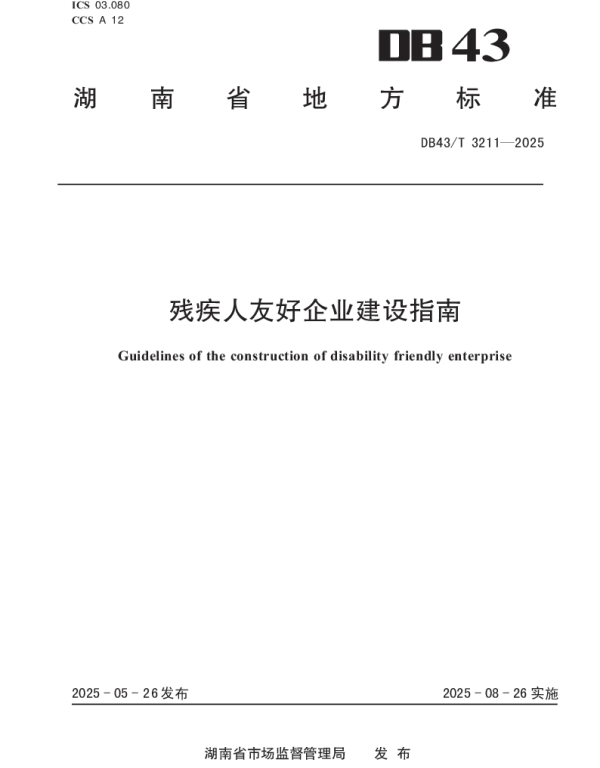 DB43T 3211-2025 残疾人友好企业建设指南