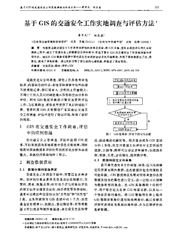 基于GIS的交通安全工作实地调查与评估方法