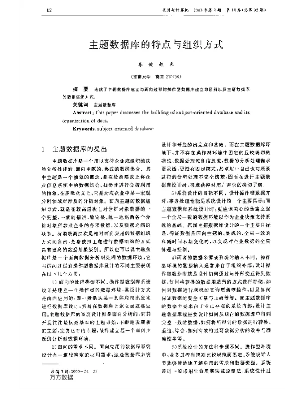 主题数据库的特点与组织方式