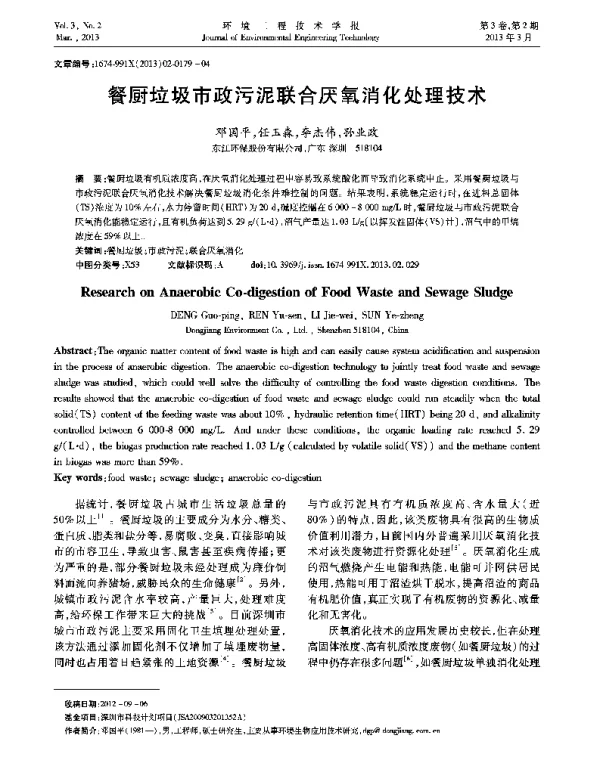 餐厨垃圾市政污泥联合厌氧消化处理技术