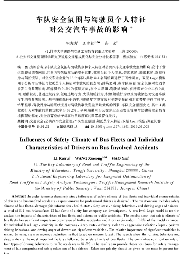 车队安全氛围与驾驶员个人特征对公交汽车事故的影响