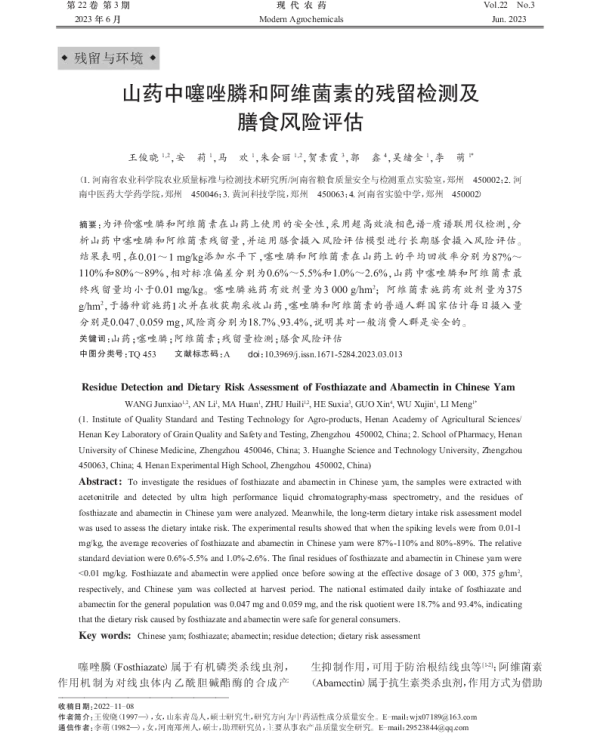 山药中噻唑膦和阿维菌素的残留检测及膳食风险评估