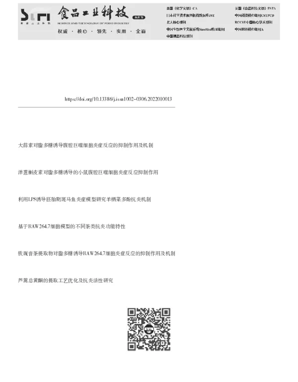 可溶性青梅果胶的表征及其对脂多糖诱导的RAW246.7巨噬细胞炎症的抑制作用
