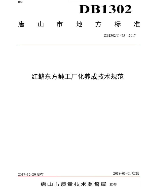 DB1302T 475－2017 红鳍东方鲀工厂化养成技术规范