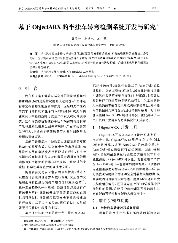 基于ObjectARX的半挂车转弯检测系统开发与研究