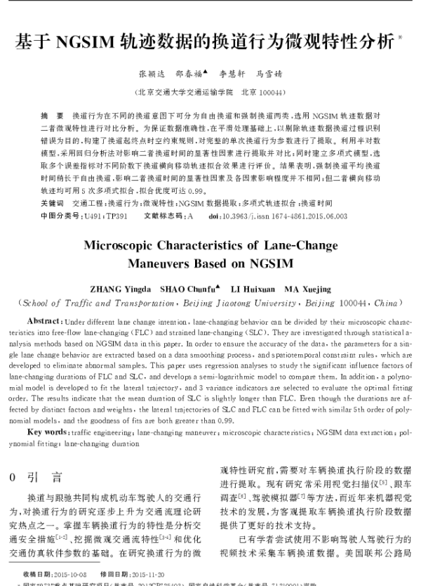 基于 NGSIM 轨迹数据的换道行为微观特性分析