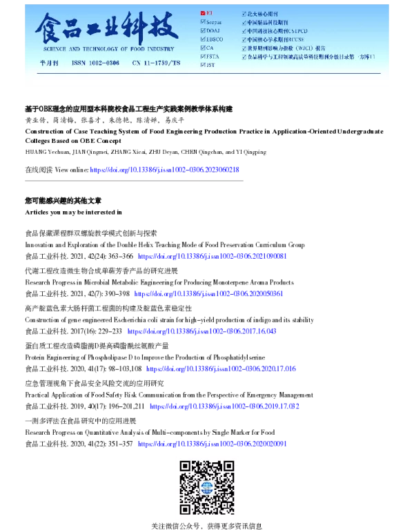 基于OBE理念的应用型本科院校食品工程生产实践案例教学体系构建