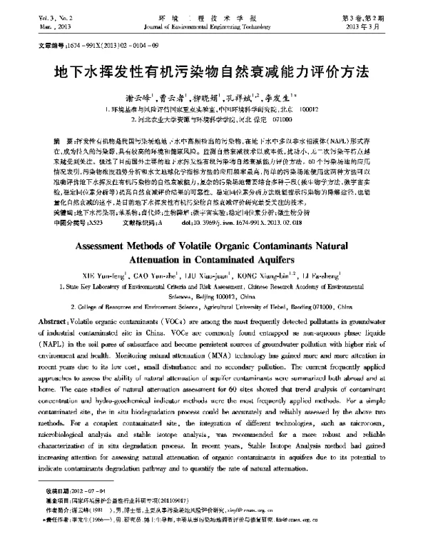 地下水挥发性有机污染物自然衰减能力评价方法