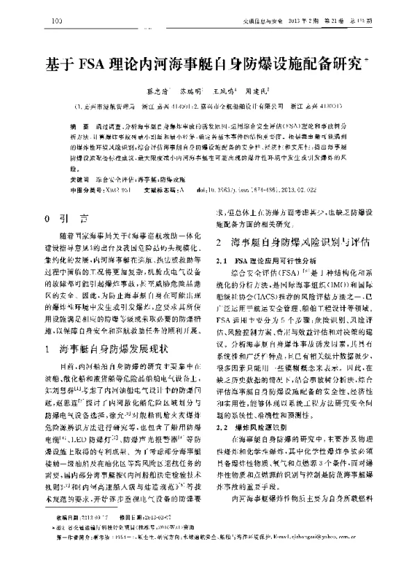 基于FSA理论内河海事艇自身防爆设施配备研究