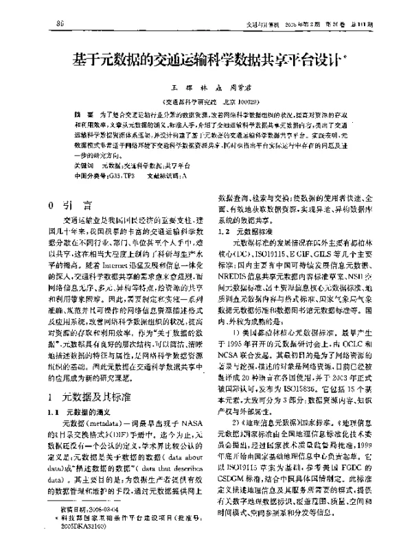 基于元数据的交通运输科学数据共享平台设计