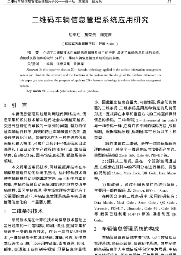 二维码车辆信息管理系统应用研究