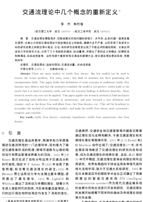 交通流理论中几个概念的重新定义