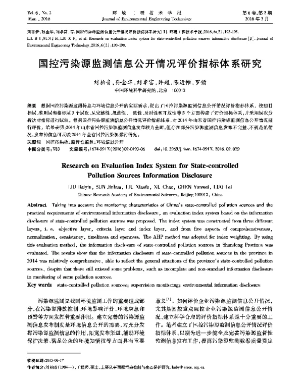 国控污染源监测信息公开情况评价指标体系研究