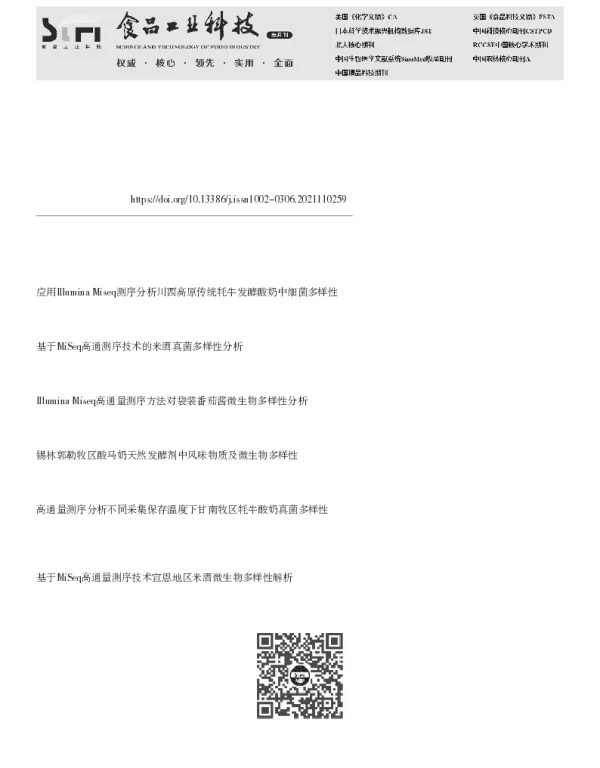 基于Illumina Miseq测序技术分析剁辣椒产地预加工过程中菌群变化
