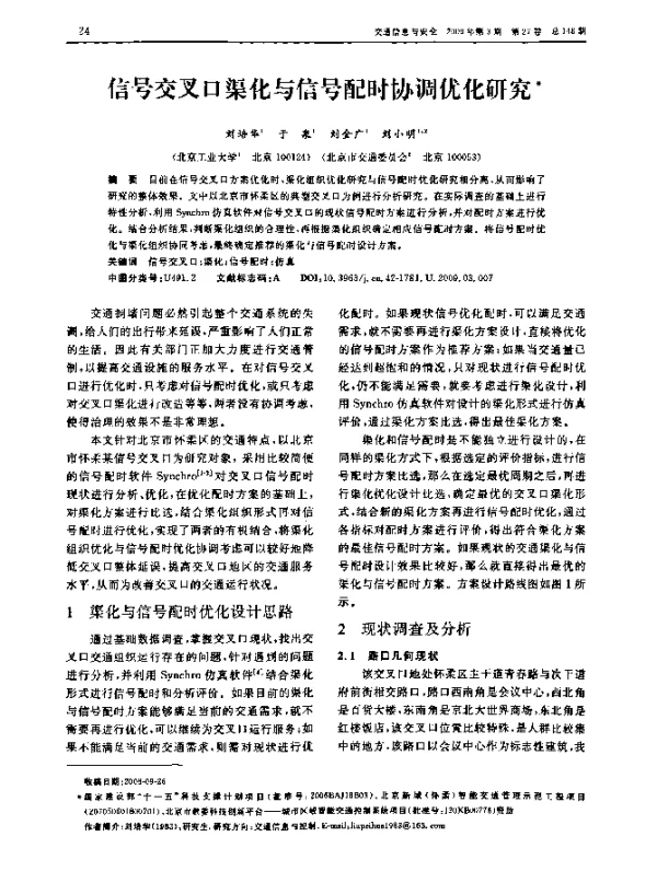 信号交叉口渠化与信号配时协调优化研究