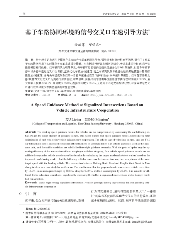 基于车路协同环境的信号交叉口车速引导方法
