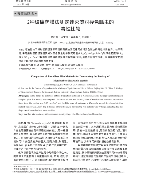 2种玻璃药膜法测定速灭威对异色瓢虫的毒性比较 2种玻璃药膜法测定速灭威对异色瓢虫的毒性比较