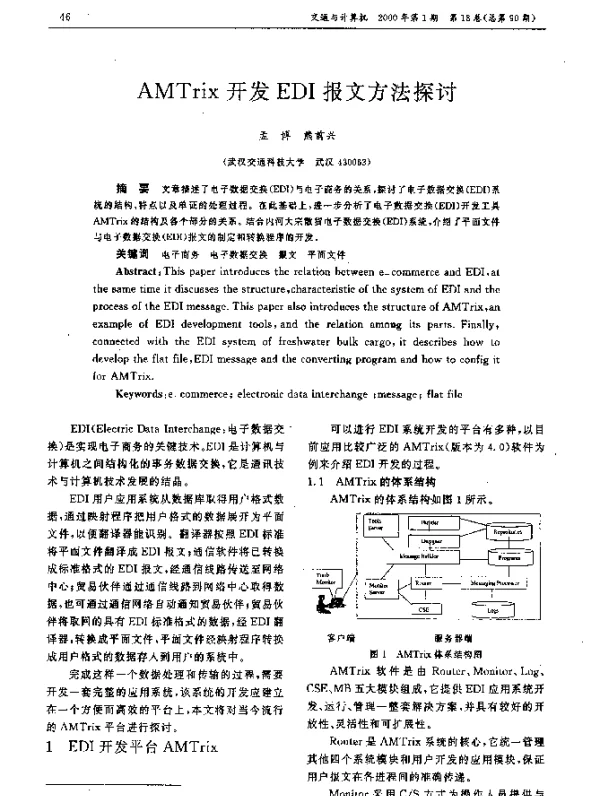 AMTrix开发EDI报文方法探讨 AMTrix开发EDI报文方法探讨