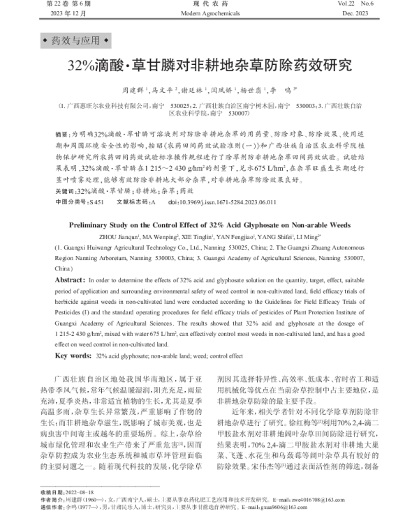 32%滴酸·草甘膦对非耕地杂草防除药效研究 32%滴酸·草甘膦对非耕地杂草防除药效研究