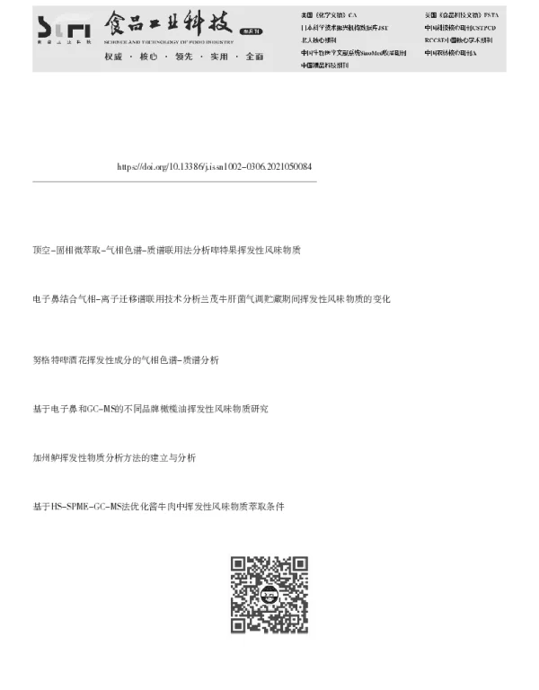 基于挥发性风味物质的花椒产地溯源技术研究