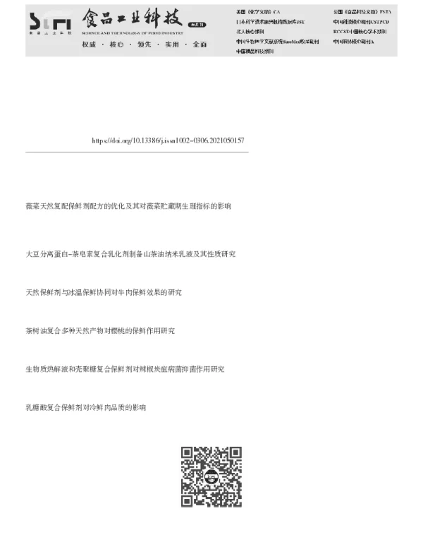 复合天然保鲜剂制备及对树仔菜保鲜效果研究