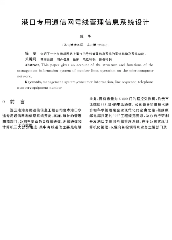 港口专用通信网号线管理信息系统设计