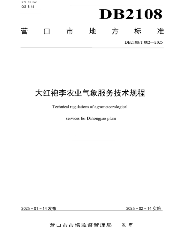 DB2108T 002-2025 大红袍李农业气象服务技术规程