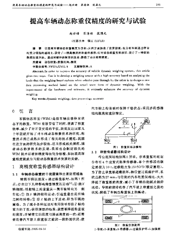 提高车辆动态称重仪精度的研究与试验